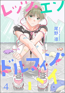 レッツ・エンドルフィン・ハイ（分冊版） 【第4話】