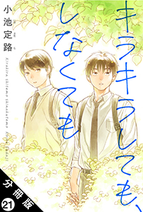 キラキラしても、しなくても 分冊版 : 21