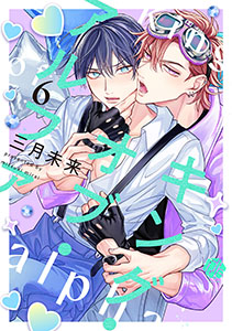 キング・オブ・アルファ 第6話