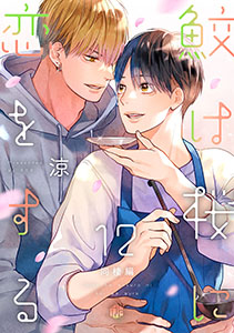 鮫は桜に恋をする act.12~同棲編~