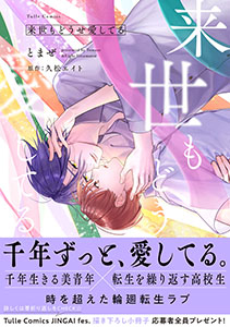 来世もどうせ愛してる【コミックス版】