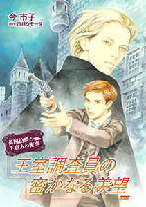 王室調査員の密かなる羨望【単話】2