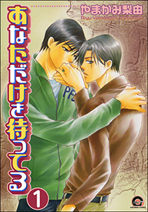 あなただけを待ってる(分冊版)