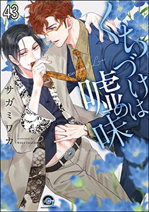 くちづけは嘘の味(分冊版) 【第43話】