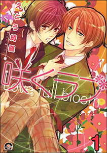 咲くラブ(分冊版)