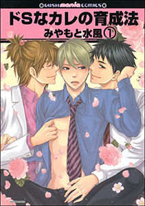 ドSなカレの育成法(分冊版)