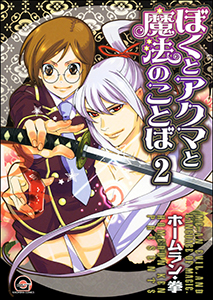 ぼくとアクマと魔法のことば（分冊版） 【第2話】