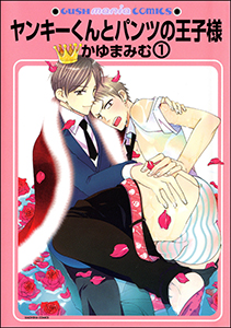 ヤンキーくんとパンツの王子様(分冊版)
