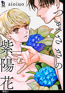 つまさきの紫陽花【単話】(7)
