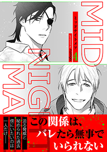 ミッドナイトメア【電子単行本版／限定特典付き】４