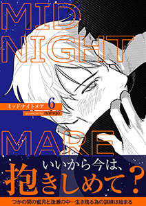 ミッドナイトメア【電子単行本版／限定特典付き】６