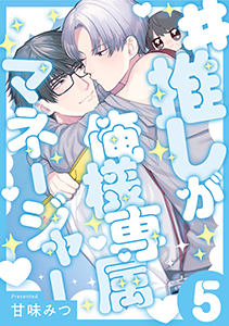 #推しが俺様専属マネージャー(5)