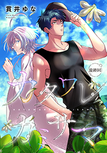 【バラ売り】カタワレカミサマ(6)