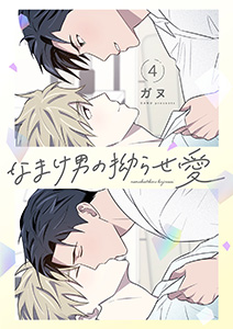 なまけ男の拗らせ愛(フルカラー)【特装版】 4