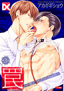 罠～下剋上であばかれるSub性～【バラ売り】 第3話