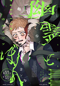 幽霊とぼく(3)