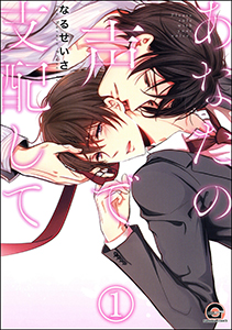 あなたの声で支配して(分冊版)