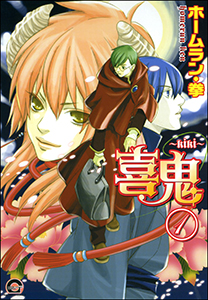 喜鬼~kiki~(分冊版)