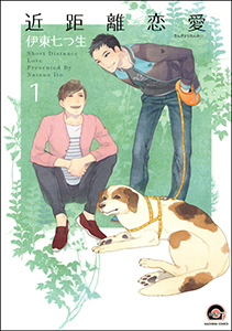 近距離恋愛(分冊版)