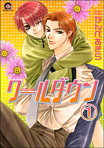 クールダウン(分冊版)