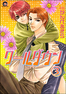 クールダウン（分冊版） 【第3話】