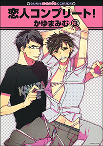 恋人コンプリート！（分冊版） 【第3話】
