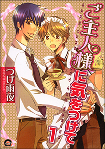 ご主人様に気をつけて(分冊版)