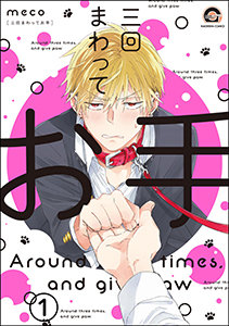 三回まわってお手(分冊版)