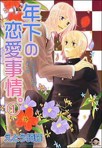 年下の恋愛事情。(分冊版)