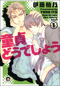 童貞どうでしょう(分冊版)