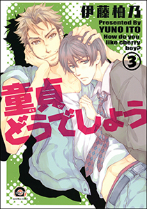 童貞どうでしょう(分冊版) 【第3話】