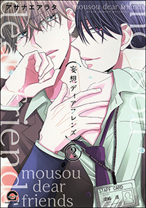 妄想ディアフレンズ(分冊版) 【第2話】