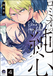 ロミオの純心(分冊版) 【第4話】