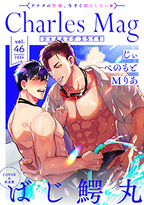 Charles Mag vol.46 -えろイキ-