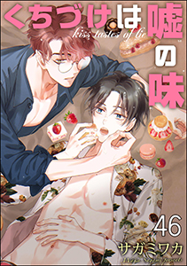 くちづけは嘘の味(分冊版) 【第46話】