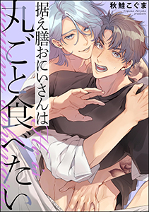 据え膳おにいさんは丸ごと食べたい(単話版)