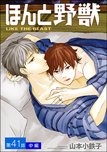 ほんと野獣(分冊版) 【第41話 中編】