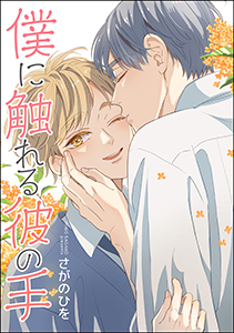 僕に触れる彼の手(単話版)