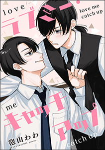 ラブミー・キャッチアップ(単話版)