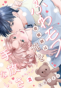 ふわモフ症候群は俺を手放さない Caress2