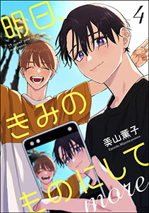 明日、きみのものにして more(分冊版) 【第4話】