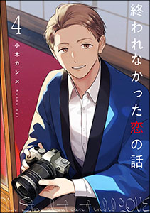 終われなかった恋の話（分冊版） 【第4話】