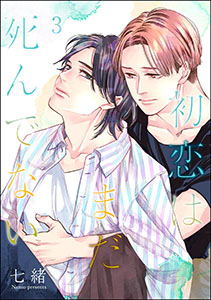 初恋はまだ死んでない（分冊版） 【第3話】