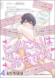 ヒメにいはおぢさん（分冊版） 【第4話】