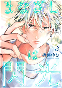 まなざしは閃光（分冊版） 【第3話】