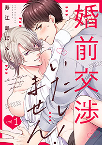 婚前交渉いたしません!