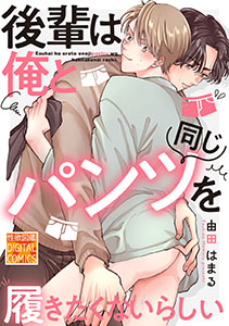 後輩は俺と同じパンツを履きたくないらしい