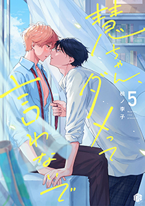 慧ちゃん、ダメって言わないで 第5話