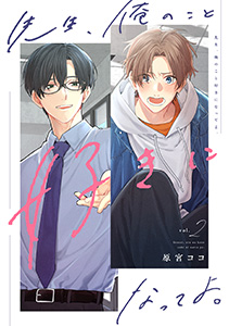 先生、俺のこと好きになってよ。　分冊版 ： 2