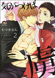 気がつけば虜(分冊版) 【第2話】